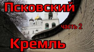Псковский кремль,часть 2