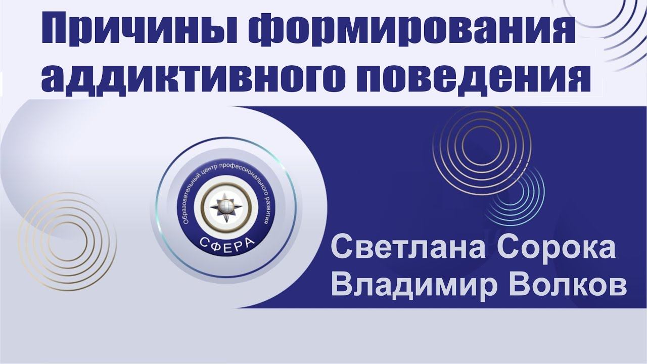 Причины формирования аддиктивного поведения смотреть онлайн