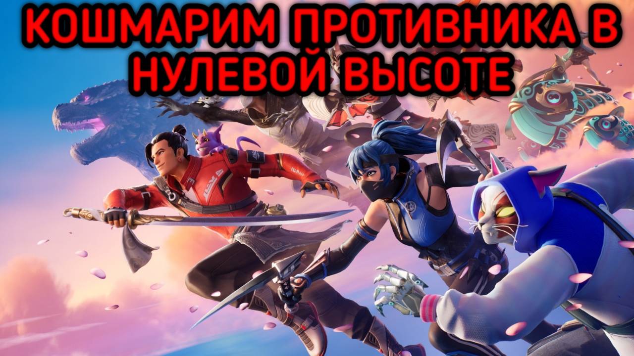 FORTNITE НУЛЕВАЯ ВЫСОТА КОШМАРИМ ПРОТИВНИКА смотреть онлайн
