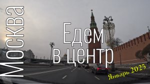 4k Москва Поездка по центру #roadtraffic