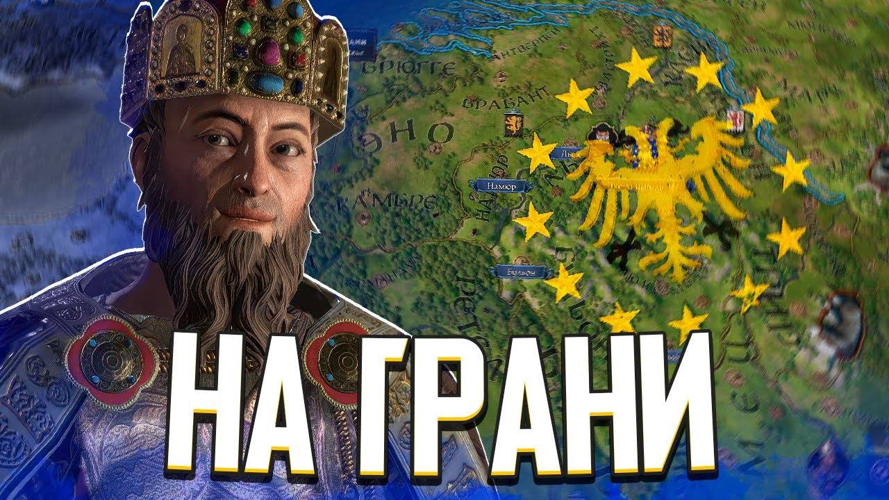 СРЕДНЕВЕКОВЫЙ ЕВРОСОЮЗ НА ГРАНИ в Crusader Kings 3 (Арстоцкий)