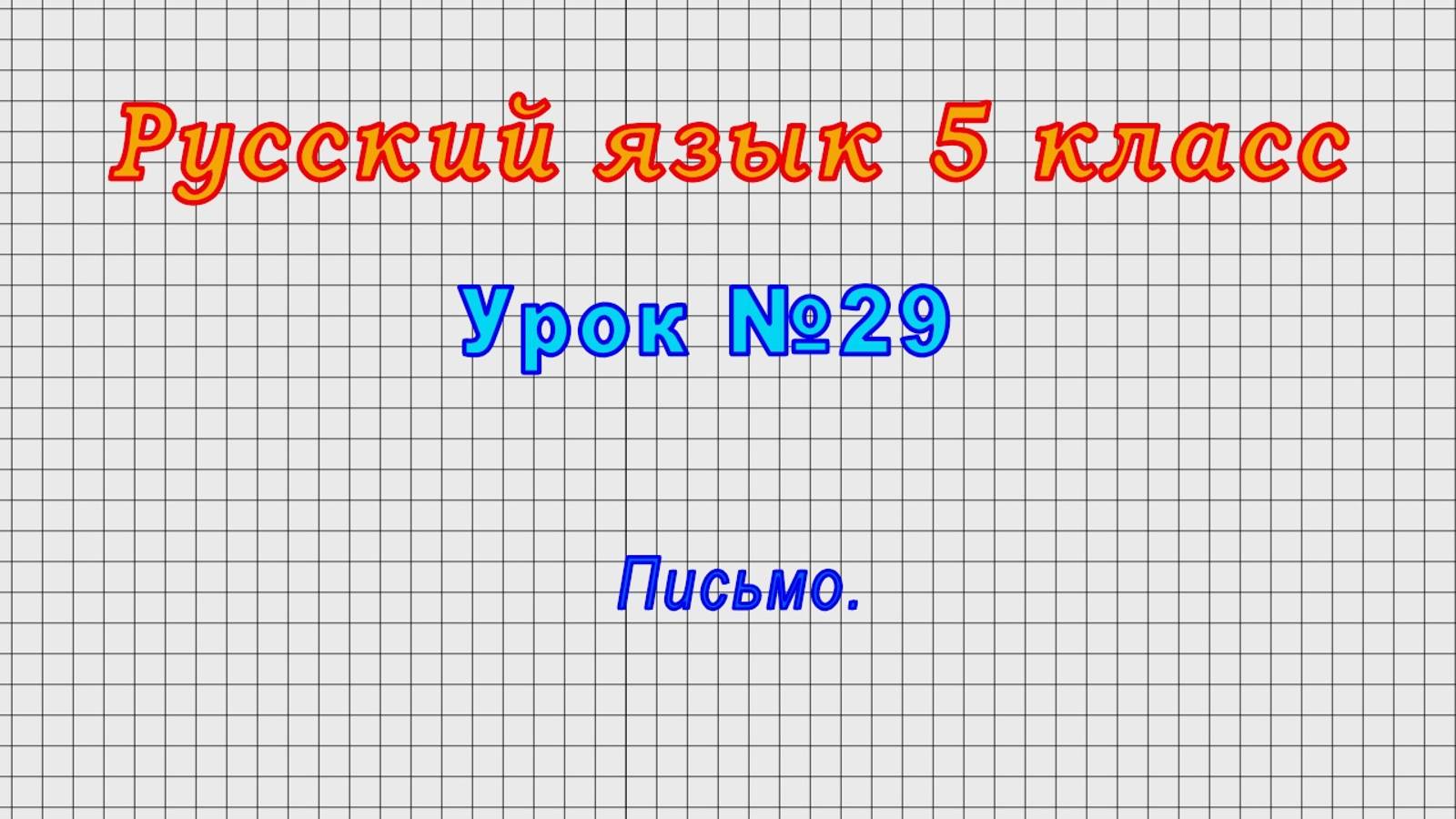 Русский язык 5 класс (Урок№29 - Письмо.) смотреть онлайн