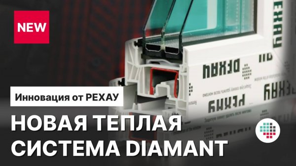 Новая теплая оконная система РЕХАУ DIAMANT.
