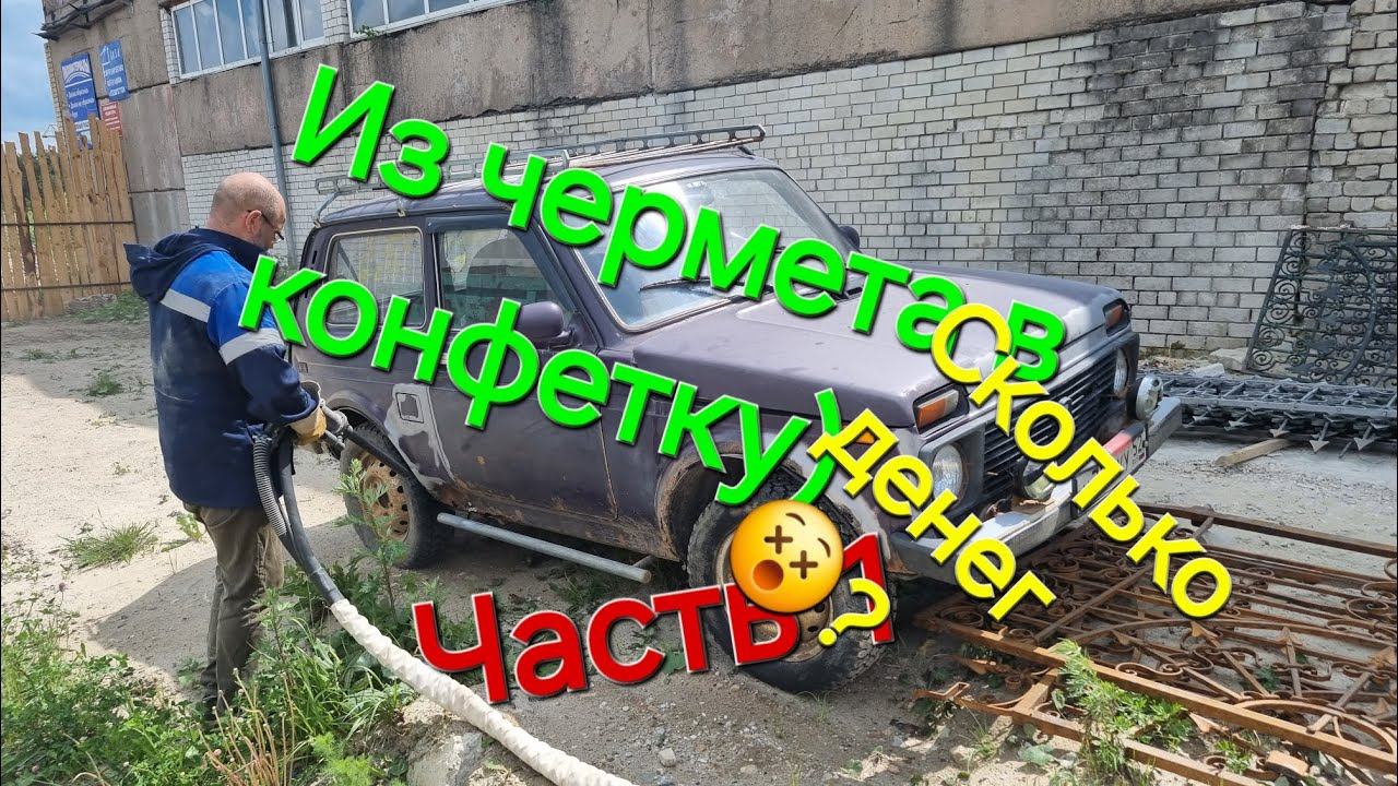 Часть1,пескоструйка Нива из чермета,восстановить или разориться!? смотреть онлайн