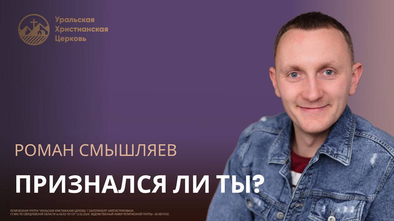 Роман Смышляев - Признался ли ты? смотреть онлайн