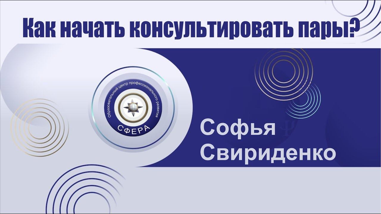 Как начать консультировать пары смотреть онлайн