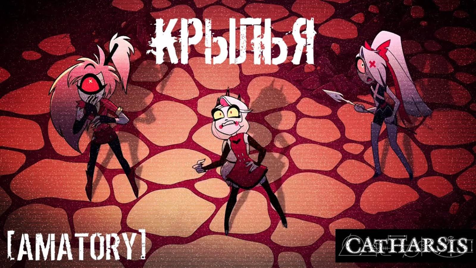 [AMATORY] Крылья (Catharsis Cover) - Hazbin Hotel AMV