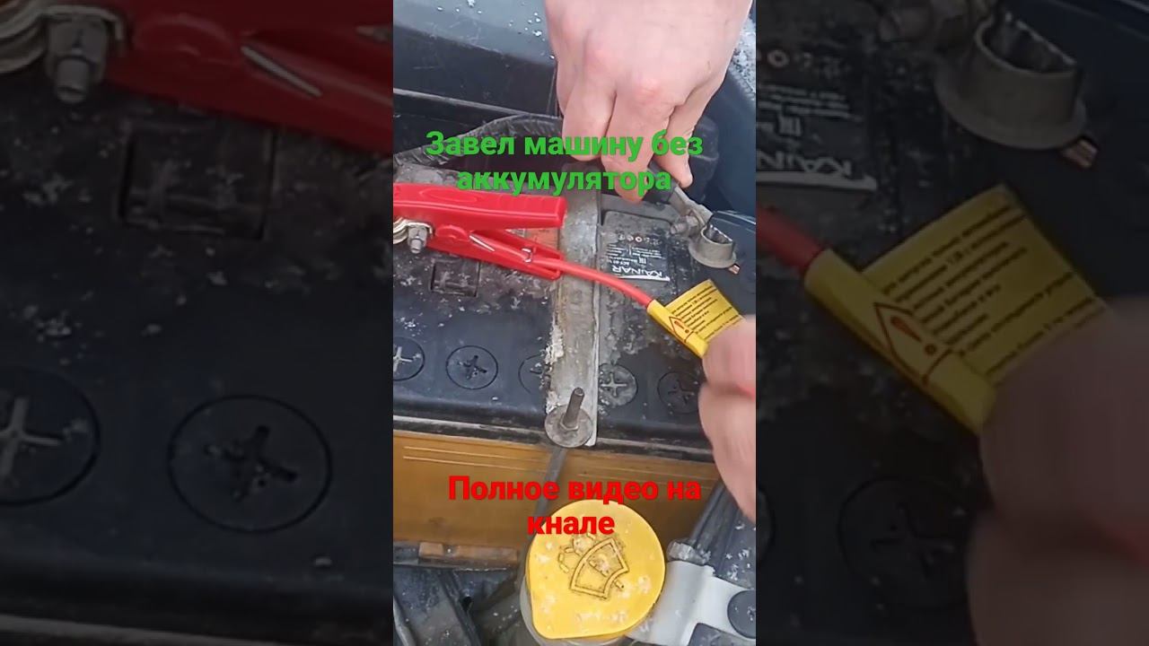 Бустер для машины 12в Завел без аккумулятора #shorts #buster смотреть онлайн
