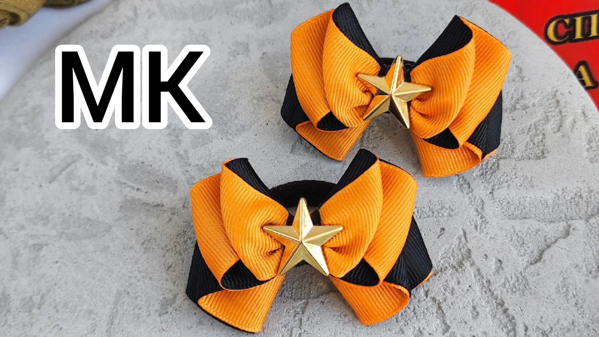 МК бантики на 9 мая, МК брошь на 9 мая, брошь на день Победы, Бантики на день  Победы, МК Бантики