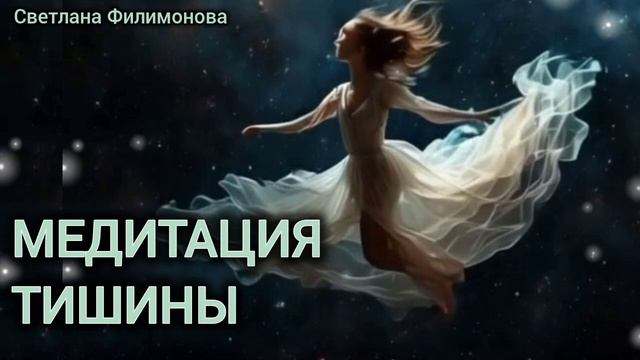 Медитация Тишины смотреть онлайн