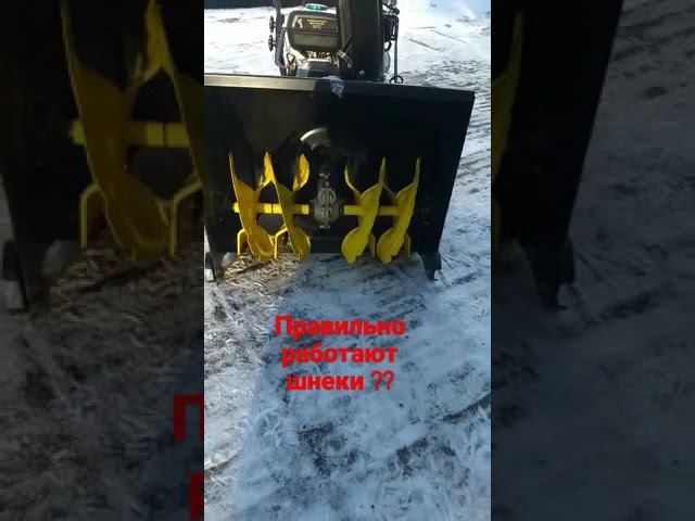 Шнеки снегоуборщика работают в обратную сторону #shorts смотреть онлайн
