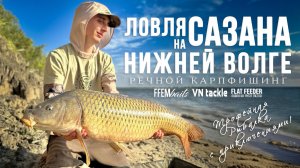 Ловля сазана и приключения на Нижней Волге