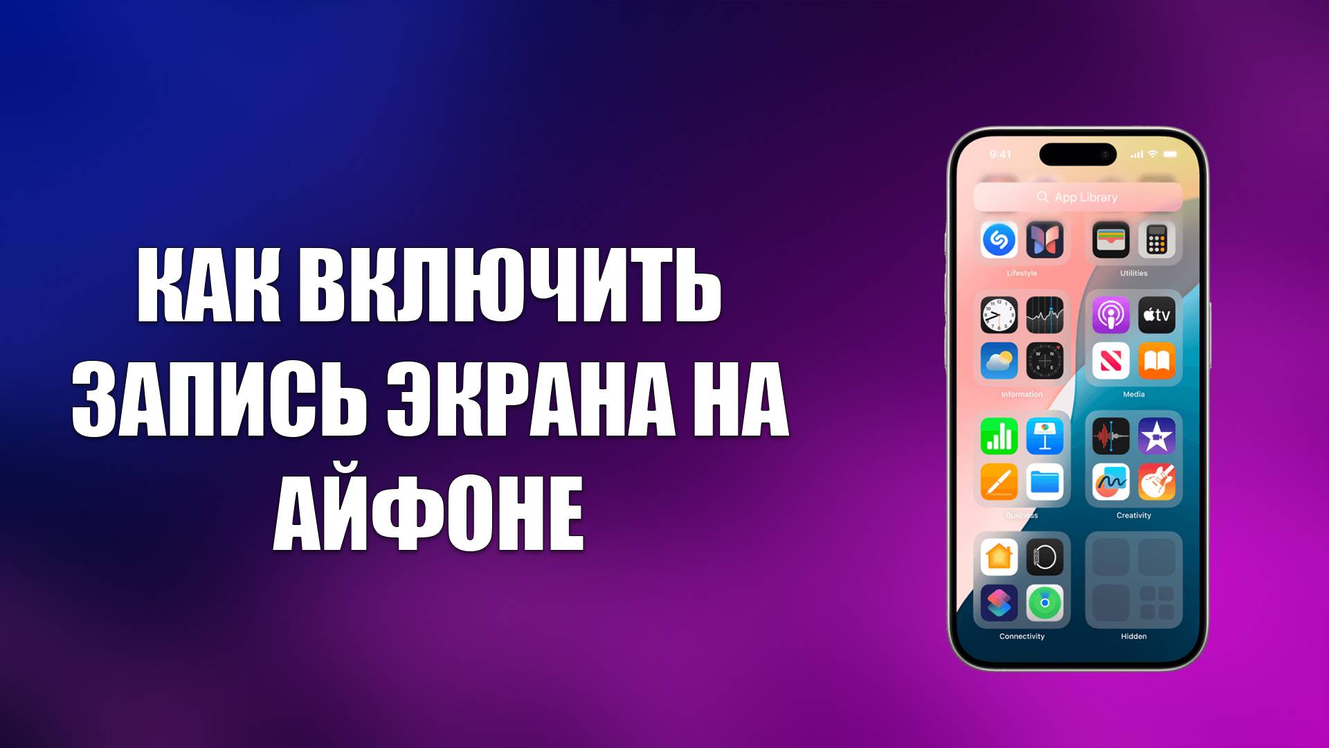 КАК ВКЛЮЧИТЬ ЗАПИСЬ ЭКРАНА НА АЙФОНЕ смотреть онлайн