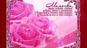 Мама -  ты мой свет (1)