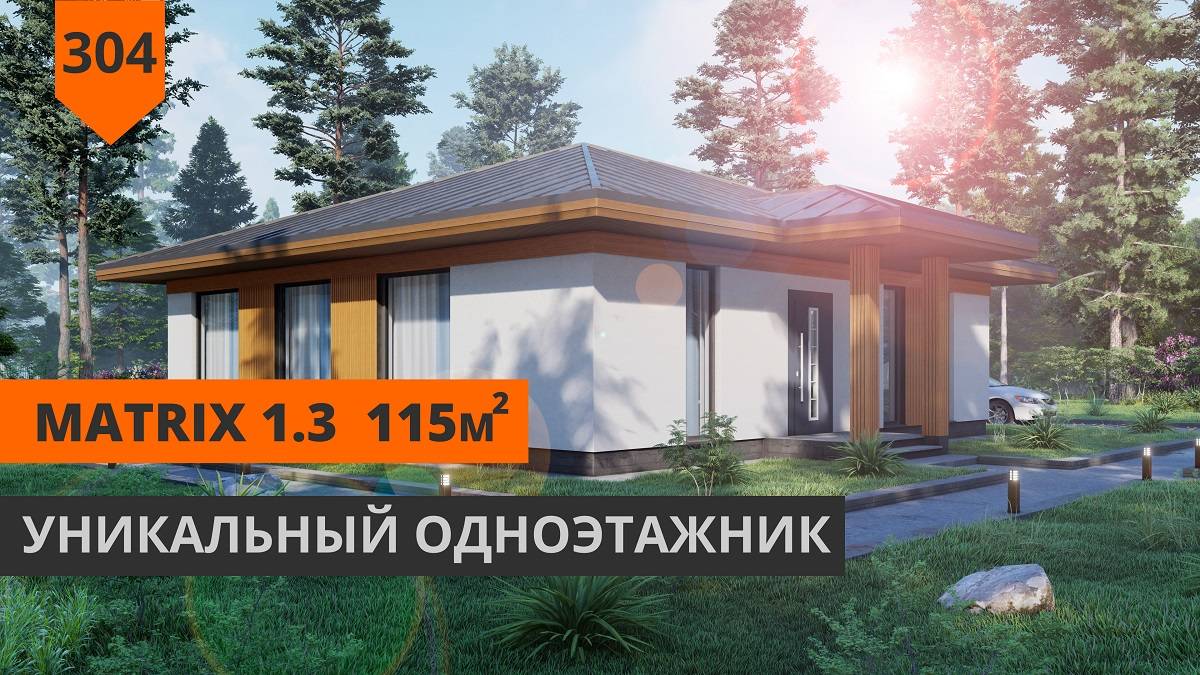 Одноэтажный дом 