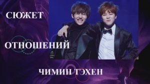 ЧИМИН ТЭХЕН - СЮЖЕТ ВЗАИМОДЕЙСТВИЯ ЭНЕРГИЙ МЕЖДУ ДРУГ ДРУГОМ