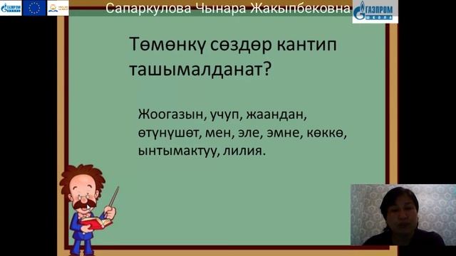 3 класс, Кыргыз тили, Сапаркулова Чынара Жакыпбековна. смотреть онлайн