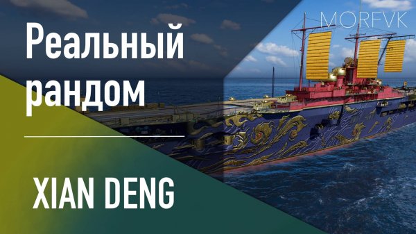 👍 Авианосец Xian Deng - Реальный рандом! // Первый вылет!