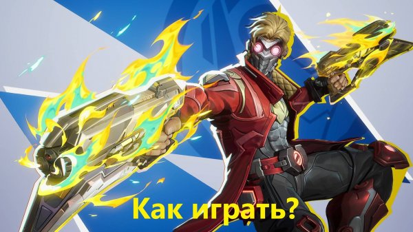 Звездный Лорд marvel rivals, Стар Лорд, Star-Lord, Как играть,marvel rivals, гайд, обзор.