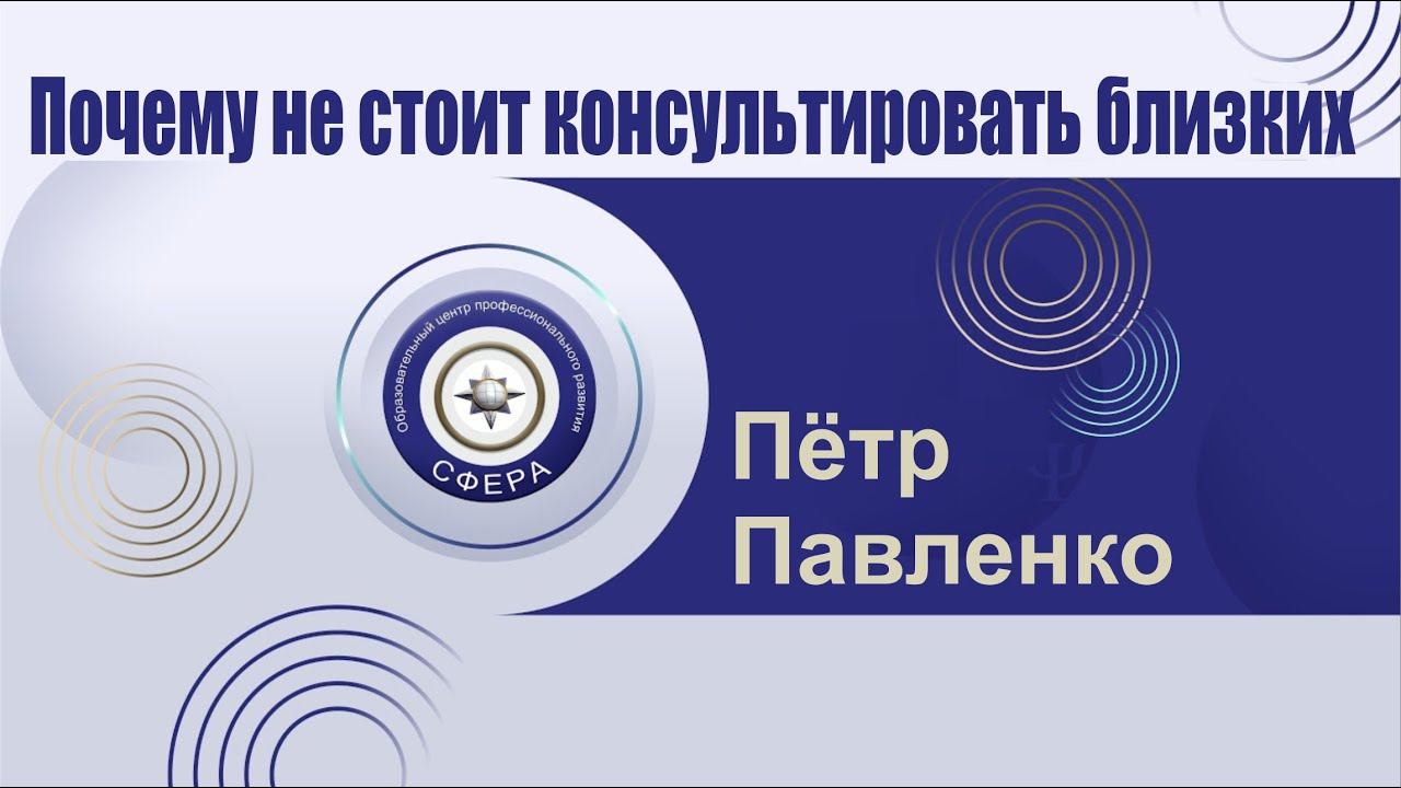 Почему не стоит консультировать близких смотреть онлайн