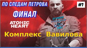 Atomic Heart - Комплекс Вавилова (Петров) Прохождение 7 Часть