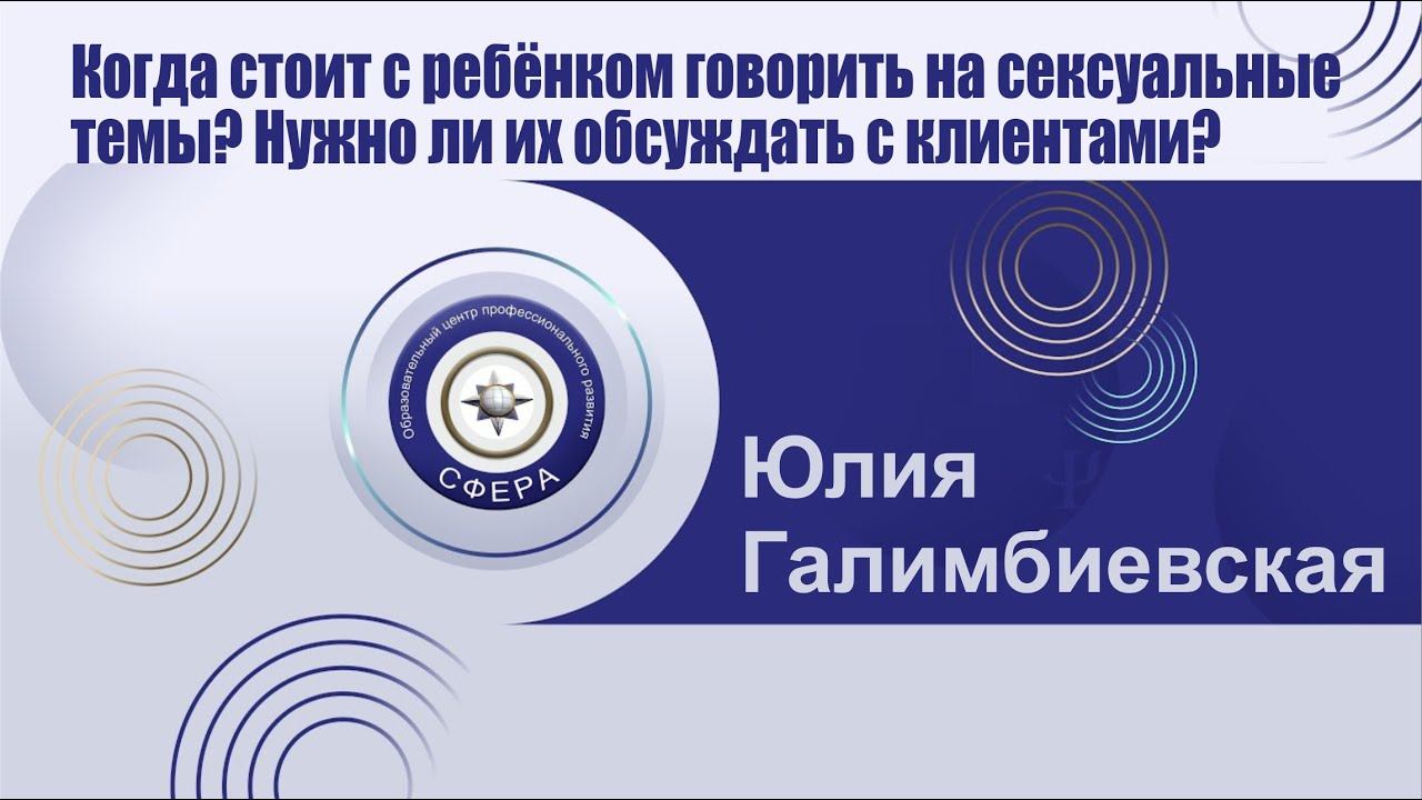 Когда стоит с ребёнком говорить на сексуальные темы? Нужно ли их обсуждать с клиентами? смотреть онлайн