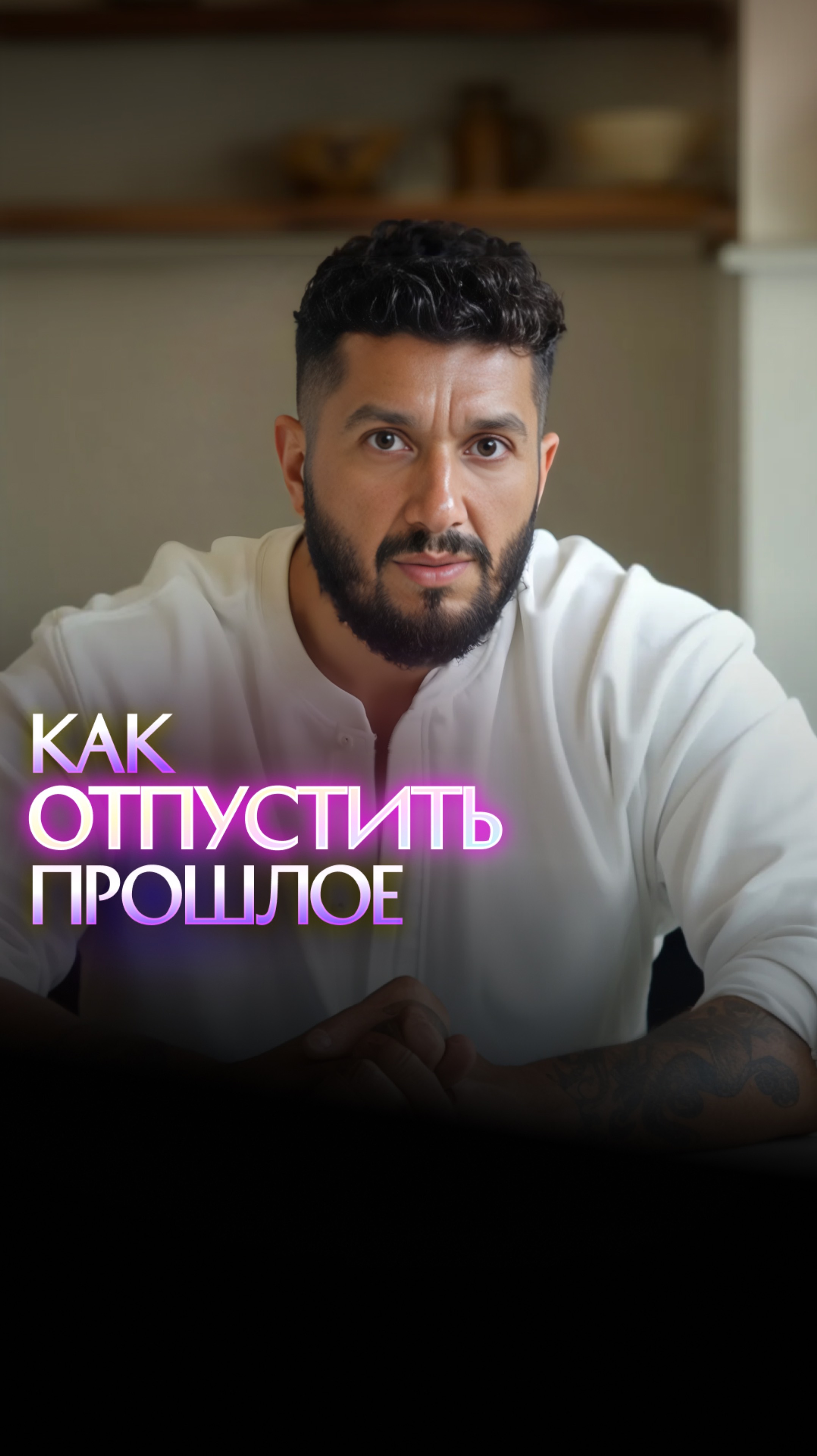 Как отпустить прошлое? смотреть онлайн