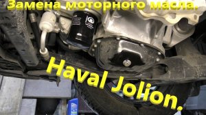 Haval Jolion. Замена моторного масла.