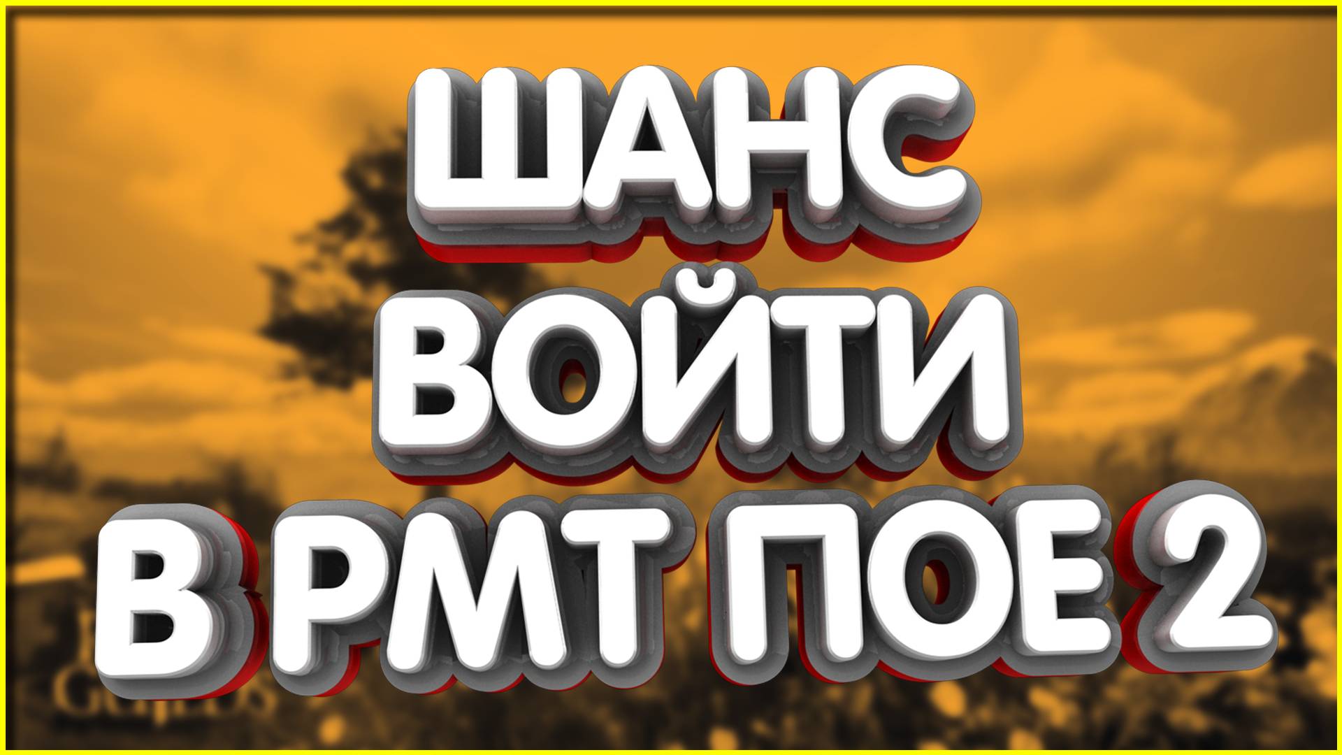 👑САМОЕ ВРЕМЯ ВЛИТЬСЯ В РМТ В ПОЕ 2 как начать играть шаги для новичков гайд билд смотреть онлайн