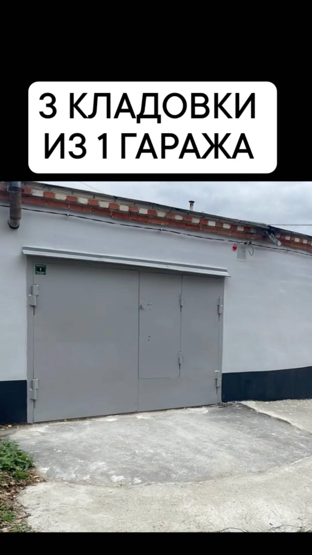 3 кладовки из 1 доходного гаража // Инвестирование в недвижимость и в пассивный доход Максим Королев