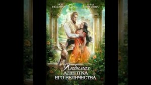 «Любимая адептка его величества» Анна Гаврилова и Яся Недотрога