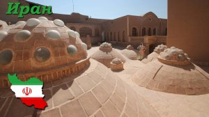 Автопутешествие с комфортом. Иран - Часть 2/12 (Кашан)