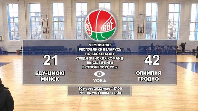 Баскетбол. Чемпионат Беларуси. БДУ-Цмоки - Олимпия смотреть онлайн
