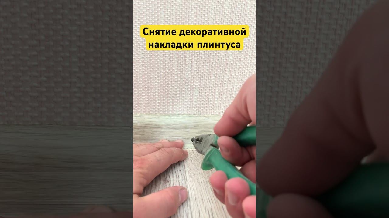 Снятие декоративной накладки ПВХ плинтуса
