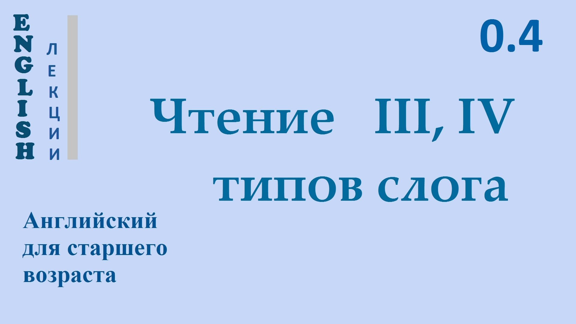 Английский ЛЕКЦИЯ 0.4 ЧТЕНИЕ III, IV типов слога