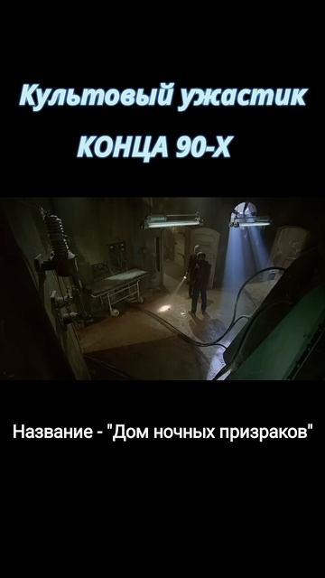 Лучший хоррор 90-х #кино #фильмы #ужастики #топфильмов #shorts смотреть онлайн