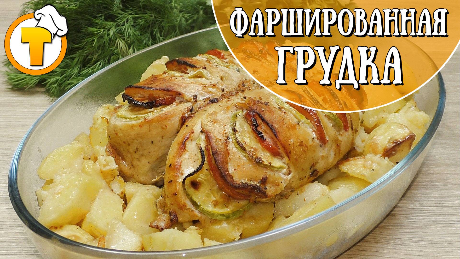 Простой вариант домашнего ужина. Фаршированная куриная грудка. смотреть онлайн