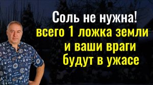 Всё зло моментально вернётся врагам! Наыпьте 1 ложку земли на эту вещь. Сильный заговор от врагов