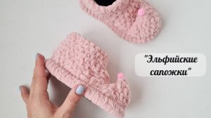 Тапочки-сапожки