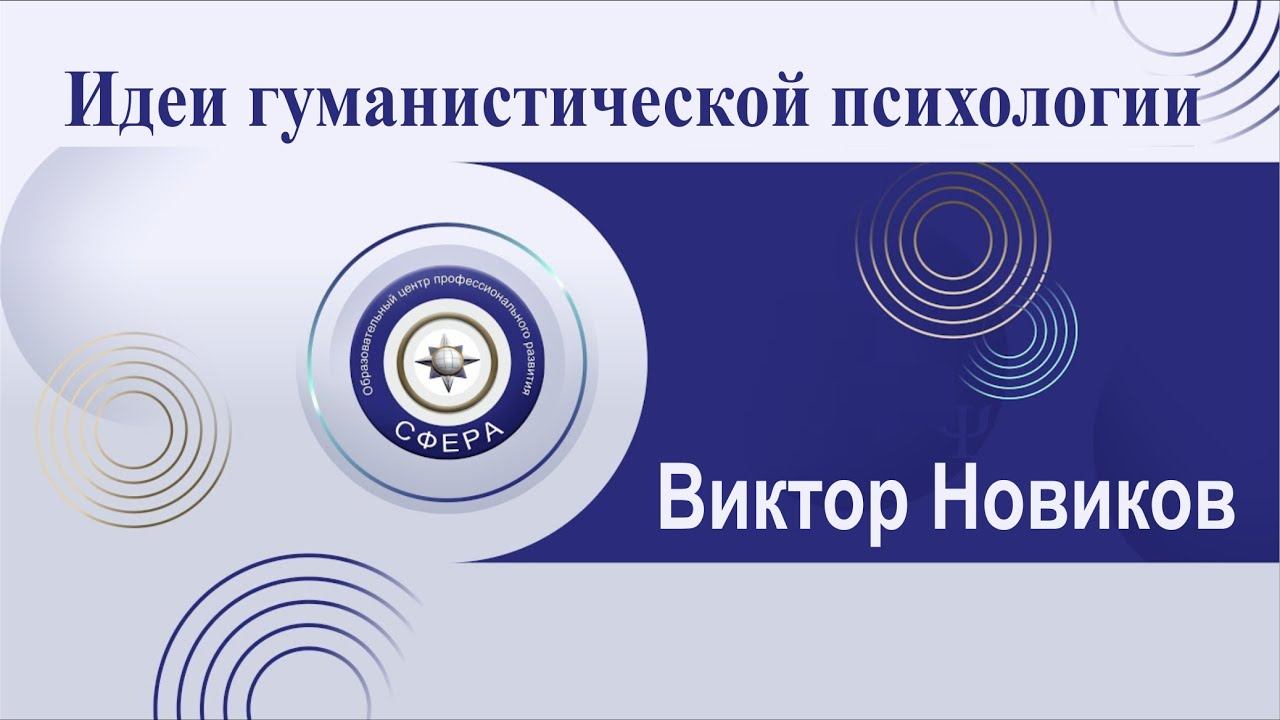 Идеи гуманистической психологии смотреть онлайн