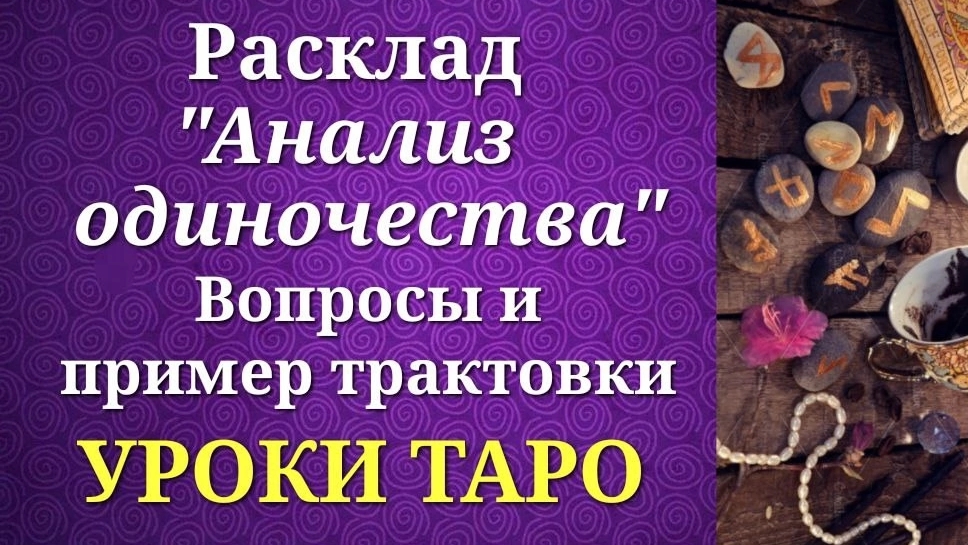 Пример трактовки расклада 
