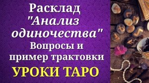 Пример трактовки расклада "Анализ одиночества". Уроки таро.