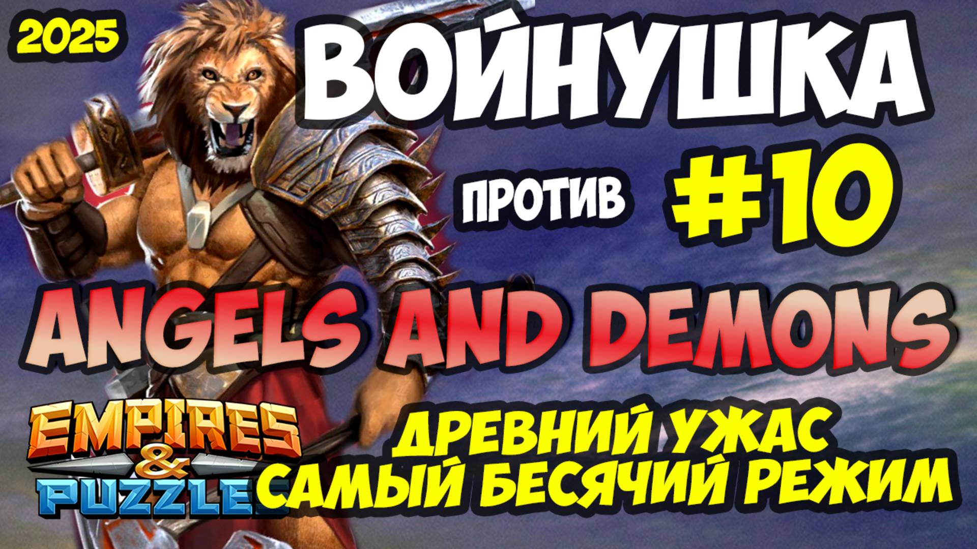 ВОЕННАЯ БИТВА #10 // WICKED ANGELS AND DEMONS // Empires and Puzzles // Империя пазлов смотреть онлайн