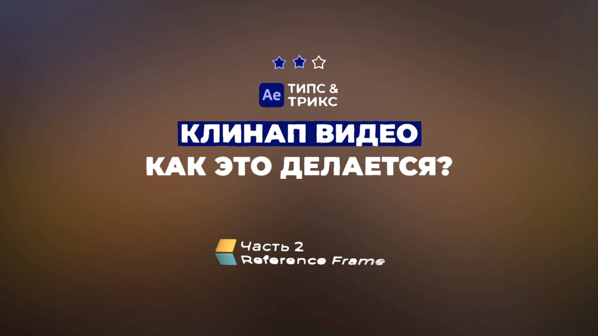 Клинап видео - как это делается (Часть 2 - Reference Frame) After Effects