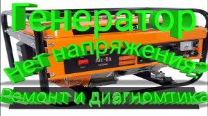 Генератор не выдает ток,работает рывками,нет напряжения,причина и устранение