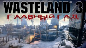 Wasteland 3 - #Главный Гад 7
