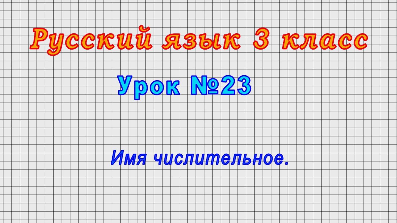 Русский язык 3 класс (Урок№23 - Имя числительное.) смотреть онлайн