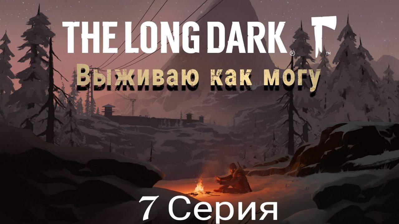 TheLongDark прохождение 2025 (7 серия )