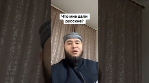 Что нам дали русские