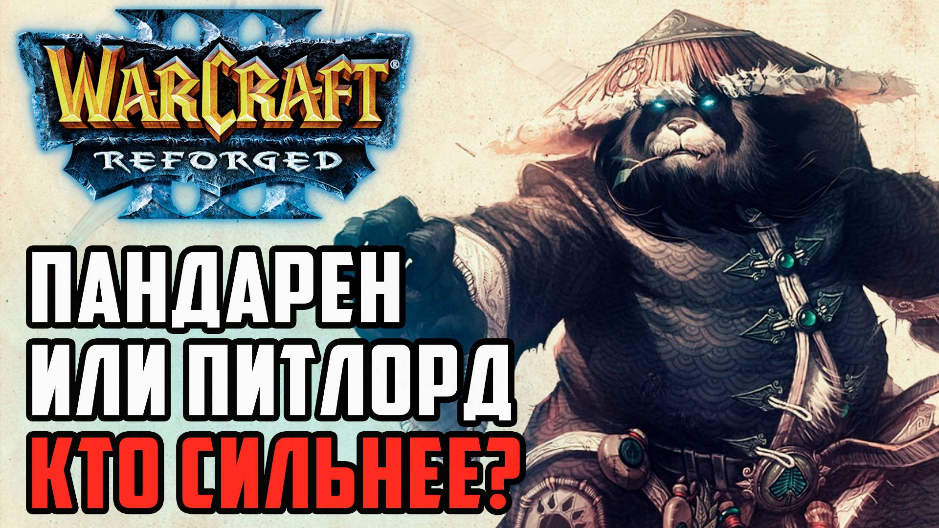 Питлорд или Пандарен, кто сильнее?: HawK (Orc) vs Lawliet (Ne) Warcraft 3 Reforged смотреть онлайн